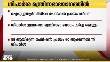 ഐഎച്ച്ആർഡിയിലെ പെൻഷൻ പ്രായം വർദ്ധിപ്പിക്കാനുള്ള ശുപാർശ ഇന്നത്തെ മന്ത്രിസഭാ യോഗം ചർച്ച ചെയ്യും