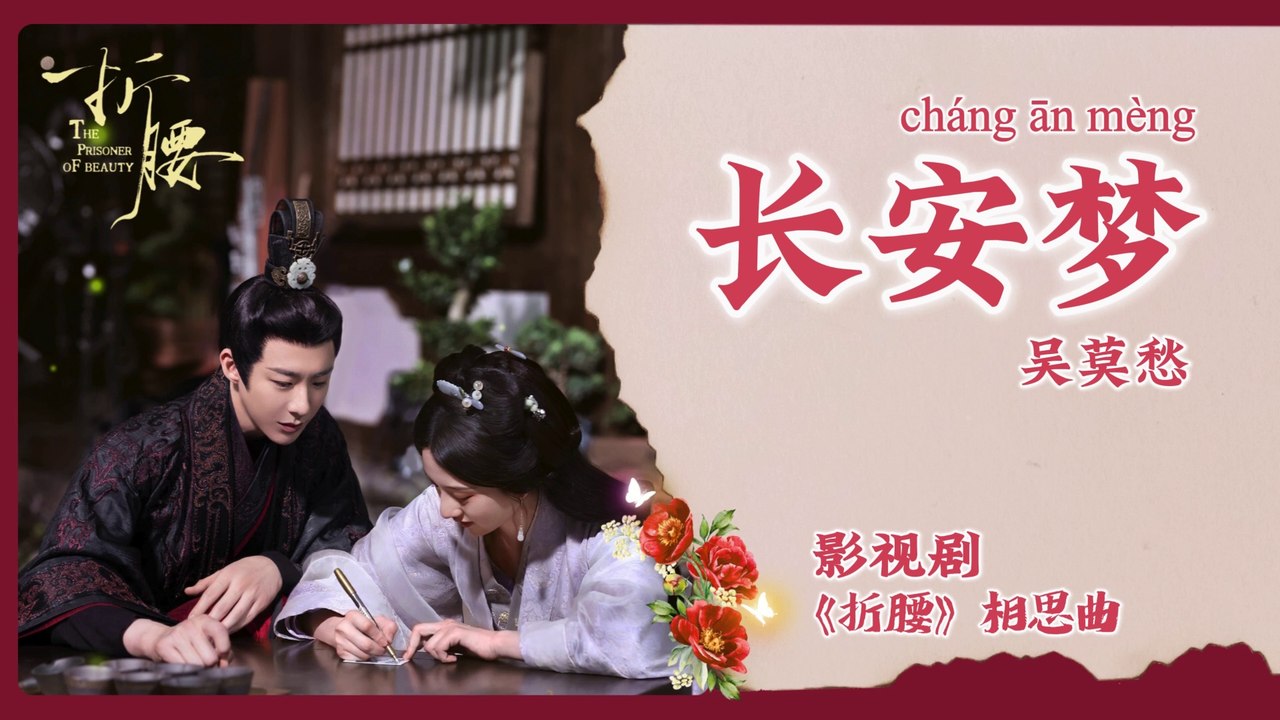 【Chi/Eng/Pinyin Lyrics】 吴莫愁 (Momo Wu) - 长安梦 (Dream of Chang An) | 《折腰 The Prisoner Of Beauty》 OST
