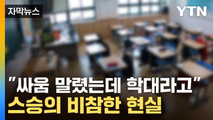[자막뉴스] 초등학생이 교사 폭행...처참한 현실에 교대 합격선마저 '붕괴' / YTN