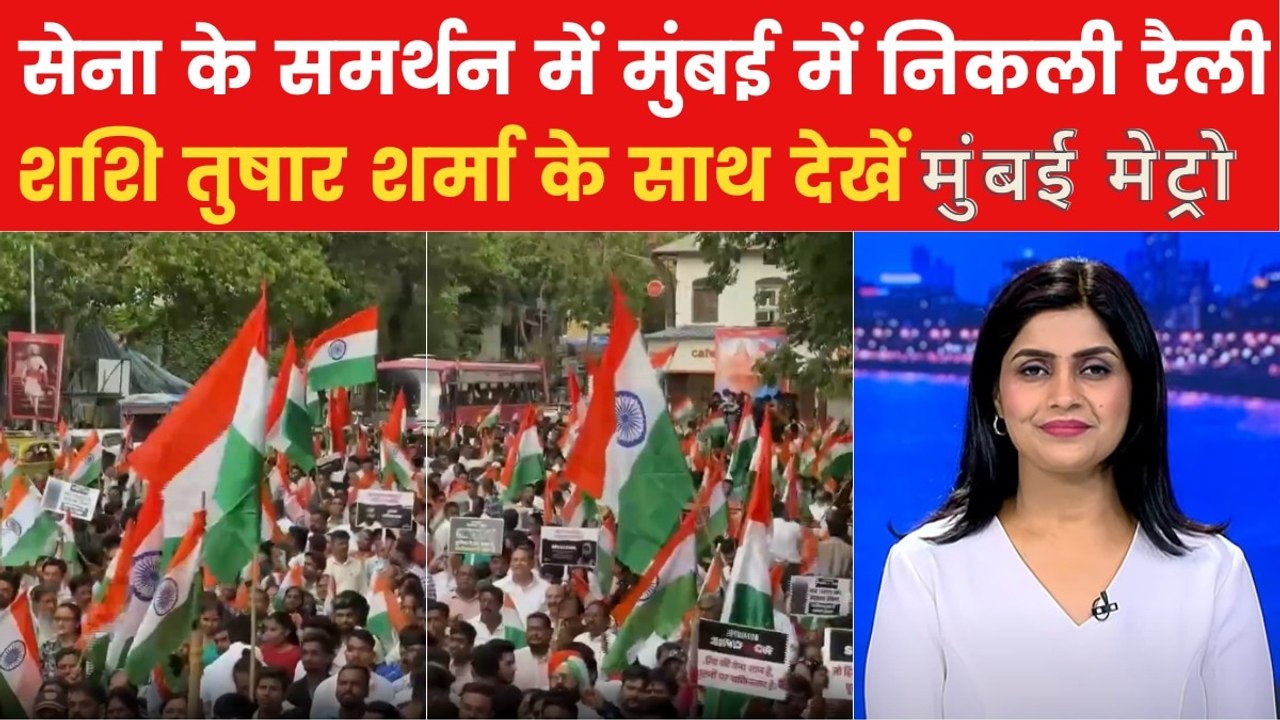 ऑपरेशन सिंदूर की कामयाबी पर मुंबई में निकली तिर...