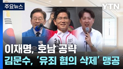 이재명, 호남 공략...김문수, '유죄 혐의 삭제' 맹공 / YTN