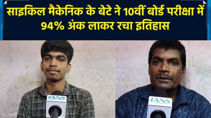 साइकिल मैकेनिक के बेटे ने 10वीं बोर्ड परीक्षा में 94% अंक लाकर रचा इतिहास