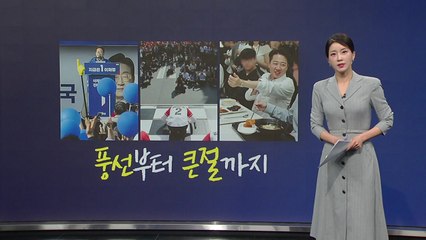 풍선부터 큰절까지 / 호남 향한 배우자들 / 판치는 딥페이크 [앵커리포트] / YTN