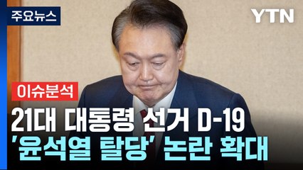 [뉴스퀘어10] 21대 대통령 선거 D-19...'윤석열 탈당' 논란 확대 / YTN