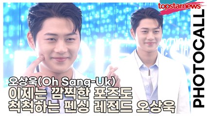 오상욱(Oh Sang-Uk), 이제는 깜찍한 포즈도 척척하는 펜싱 레전드 오상욱(‘레디어스’ 포토월) [TOP영상]