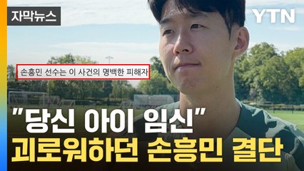 [자막뉴스] 협박에 시달리던 손흥민 "선처 없다"...임신 폭로 전말 / YTN