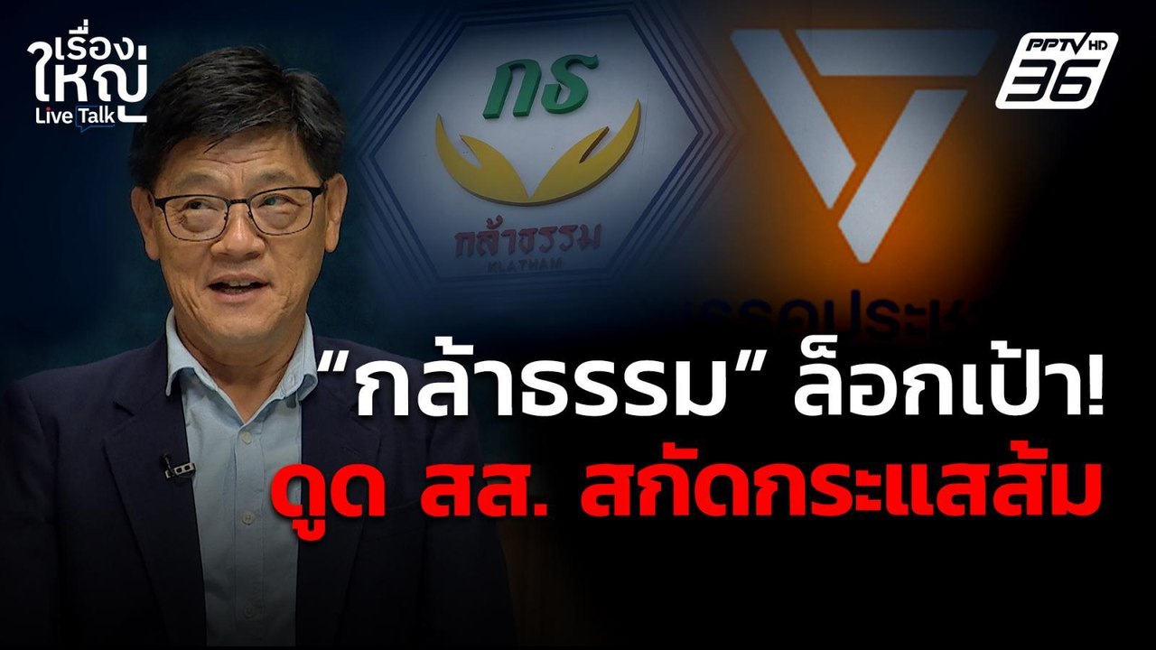 "กล้าธรรม" ล็อกเป้าดูด สส. ภาคตะวันออก สกัดกระแสพรรคประชาชน | เรื่องใหญ่ Live Talk | 14 เม.ย. 68