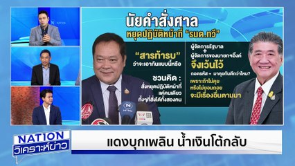 “ทวี” ยันไม่เคยแทรกแซง คดีฮั้ว สว. | เนชั่นวิเคราะห์ข่าว | 15 พ.ค. 68 | PART 1