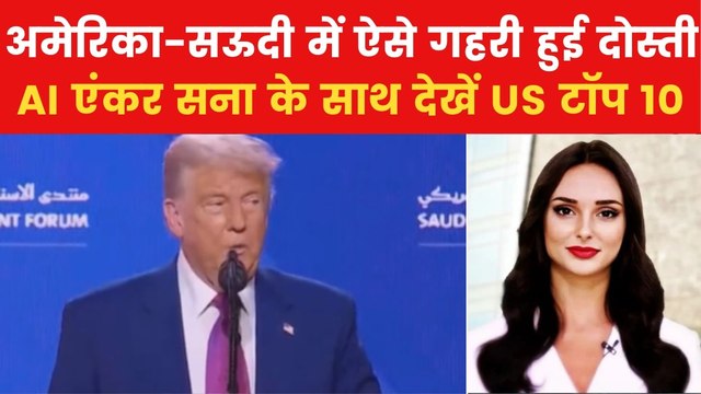 अमेरिका-सऊदी में हुई 142 अरब डॉलर की डिफेंस डील, देखें US टॉप 10