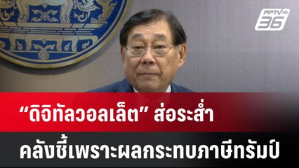 “ดิจิทัลวอลเล็ต” ส่อระส่ำ คลังชี้เพราะผลกระทบภาษีทรัมป์  | โชว์ข่าวเช้านี้  |  15 พ.ค. 68