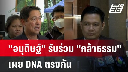 "อนุดิษฐ์" รับร่วม "กล้าธรรม" เผย DNA ตรงกัน | โชว์ข่าวเช้านี้  |  15 พ.ค. 68