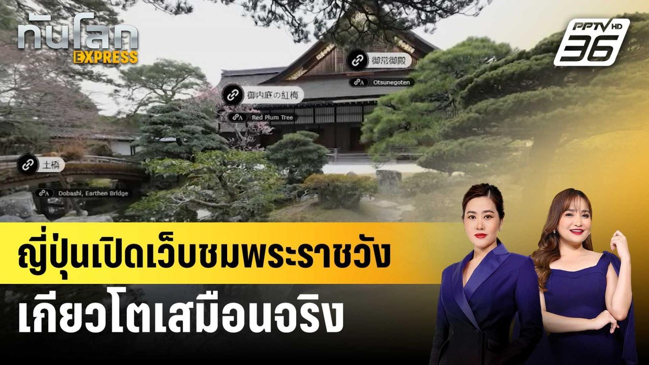 ญี่ปุ่นเปิดเว็บชมพระราชวังเกียวโตเสมือนจริง | ทันโลก EXPRESS | 15 พ.ค. 68