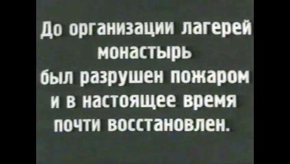 Соловки. Соловецкие лагеря особого назначения (1929)