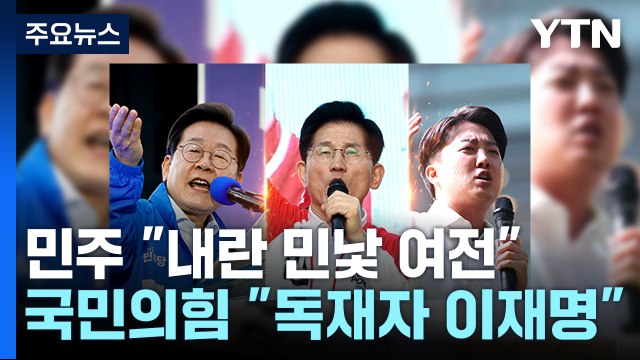 민주 내란 민낯 안 숨겨져 ...국민의힘 이런 독재자 있었나 / YTN