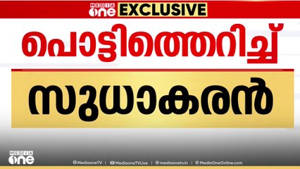 ' KPCC നേതൃമാറ്റത്തിൽ കെ. സുധാകരന് അതൃപ്കി; മുൻകൂട്ടി പറയാത്തത് മാനസിക പ്രയാസമുണ്ടാക്കി '
