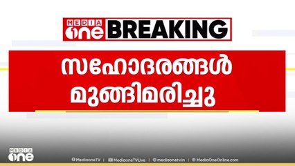 മലമ്പുഴ ഡാമിൽ സഹോദരങ്ങൾ മുങ്ങി മരിച്ചു
