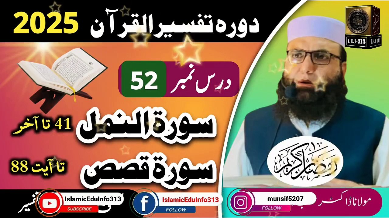 Dars #52- Dora Tafseer ul Quran #2025