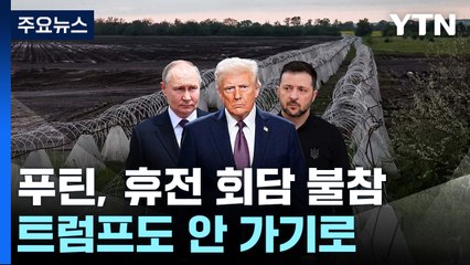 러·우크라 협상에 푸틴 불참...트럼프도 안 가기로 / YTN