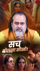 सच बोलना सीखो! || आचार्य प्रशांत