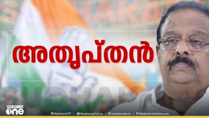 പൊട്ടിത്തെറിച്ച് കെ.സുധാകരൻ.. K. Sudhakaran | KPCC