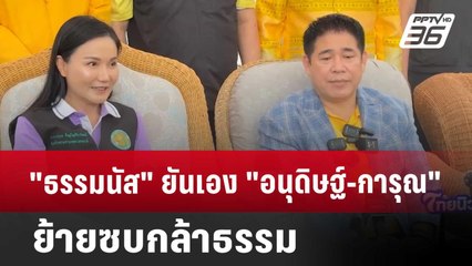 "ธรรมนัส" ยันเอง "อนุดิษฐ์-การุณ" ย้ายซบกล้าธรรม | เที่ยงทันข่าว | 15 พ.ค. 68