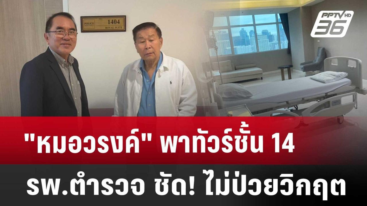 Exclusive "หมอวรงค์" พาทัวร์ชั้น 14 รพ.ตำรวจ ชั...