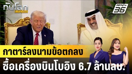 กาตาร์ลงนามข้อตกลงซื้อเครื่องบินโบอิง 6.7 ล้านลบ. |ทันโลก EXPRESS | 15 พ.ค. 68