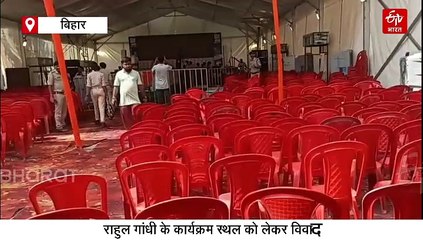 आज बिहार आ रहे हैं राहुल गांधी, कार्यक्रम स्थल को लेकर आमने-सामने आयोजक और प्रशासन