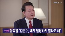 [YTN 실시간뉴스] 윤석열 "김문수, 내게 탈당하지 말라고 해" / YTN