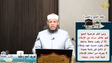 تعريف الحج وحكمه الحلقة (3) من فقه الحج في دقائق 1445 هـ لفضيلة الشيخ اد محمود الحفناوي الأنصاري