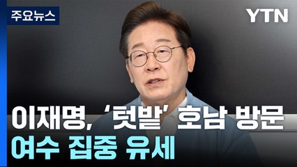 이재명, '텃밭' 호남 방문...여수 집중 유세 / YTN