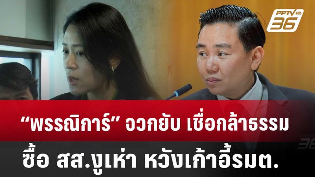 “พรรณิการ์” จวกยับ เชื่อกล้าธรรม ซื้อ สส.งูเห่า หวังเก้าอี้รมต. | เที่ยงทันข่าว | 15 พ.ค. 68