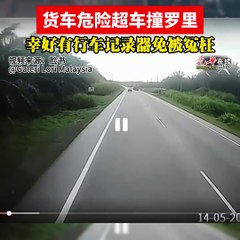 货车危险超车撞上罗里，幸亏行车记录器拍下真相 🚗