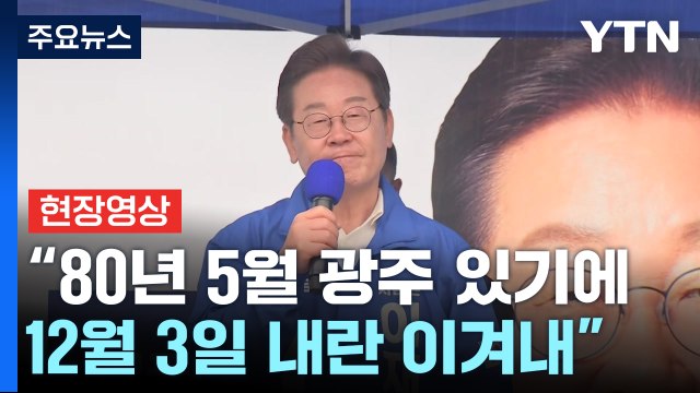 [현장영상+] 이재명 여수 유세... 6월 3일 기점으로 희망 넘치는 나라로 돌아갈 것 / YTN