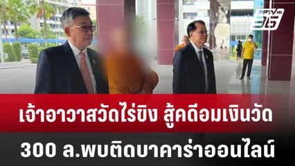 เจ้าอาวาสวัดไร่ขิง สู้คดีอมเงินวัด 300 ล.พบติดบาคาร่าออนไลน์ | เที่ยงทันข่าว | 15 พ.ค. 68