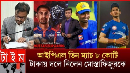 সুখবর মোস্তাফিজের জন্য! মাত্র ৩ ম্যাচে ৮ কোটি টাকা 💰| পাতি রানার চেয়ে এগিয়ে ফিজ | IPL 2025 Update