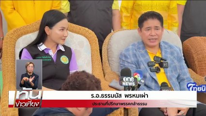 “ธรรมนัส”คุย “อนุดิษฐ์-การุณ” ศุกร์นี้ | ทันข่าวเที่ยง |15 พ.ค. 68 | PART 2
