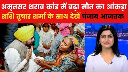 अमृतसर शराब कांड में अबतक 23 लोगों की मौत, कहां पहुंची जांच? देखें पंजाब आजतक