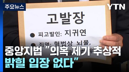 중앙지법, 지귀연 접대 의혹에 "추상적...밝힐 입장 없다" / YTN