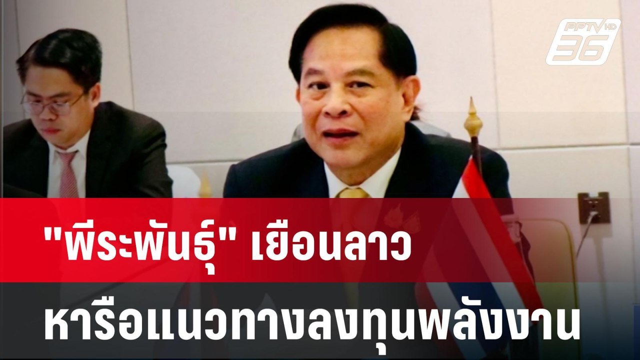 "พีระพันธุ์" เยือนลาว หารือแนวทางลงทุนพลังงาน...