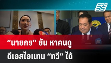 “นายกฯ” ยัน หาคนดูดีเอสไอแทน “ทวี” ได้ | เที่ยงทันข่าว | 15 พ.ค. 68