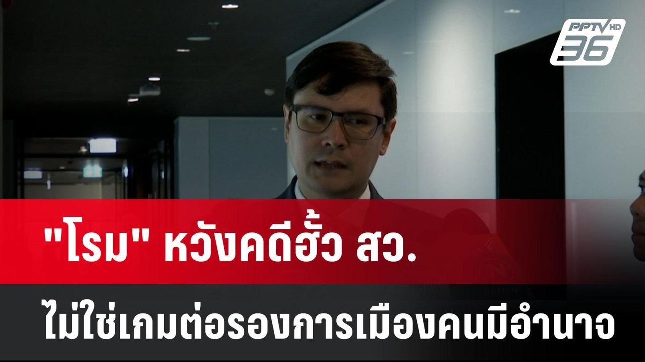 "โรม" หวังคดีฮั้ว สว. ไม่ใช่เกมต่อรองการเมืองคน...