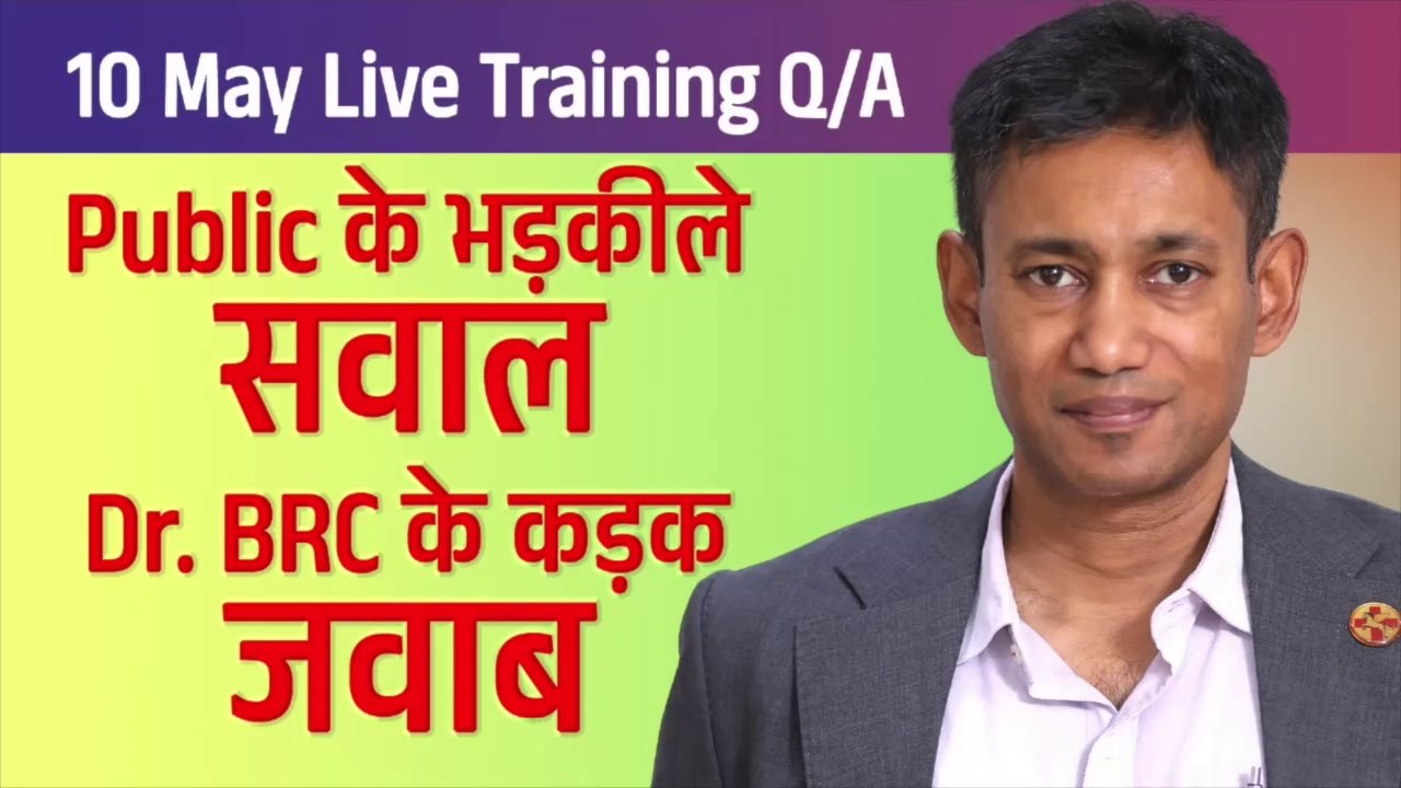 Public के भड़कीले सवाल Dr. BRC के कड़क जवाब