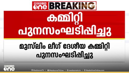 മുസ്ലിം ലീഗ് ദേശീയ കമ്മറ്റി പുനഃസംഘടിപ്പിച്ചു.. |  Muslim League