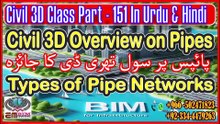 Civil 3D Overview on Pipes پائپس پر سول تھری ڈی کا جائزہPart-151