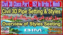 Civil 3D Overview on Pipes Styles and Settings سول تھری ڈی کا پائپس اسٹائلز اور سیٹنگز کا جائزہPart-152
