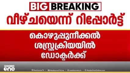 കോസ്മെറ്റിക് ഹോസ്പിറ്റലിനെതിരെ കണ്ടെത്തലുകൾ; വീഴ്ച്ചയെന്ന് റിപോർട്ട്