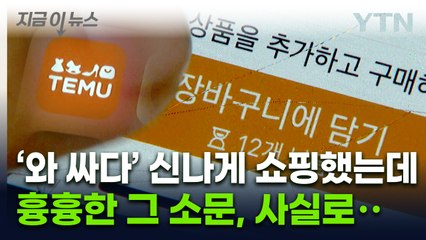헛웃음이 나올 지경...테무, 한국 이용자 상대로 벌인 일 [지금이뉴스]  / YTN