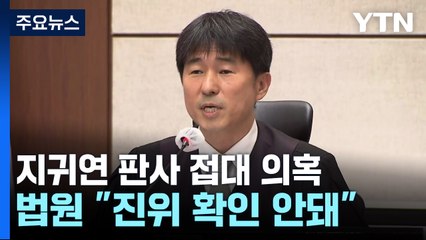 중앙지법, 지귀연 접대 의혹에 "제기된 의혹 추상적...밝힐 입장 없다" / YTN