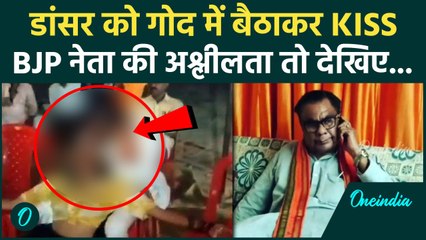 Babban Singh Raghuvanshi Video Viral: लड़की को गोद में बिठाकर... BJP नेता वीडियो वायरल | वनइंडिया